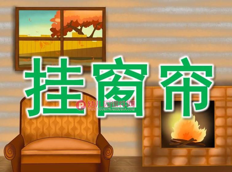 小班美术课件PPT《挂窗帘》PPT课件图片