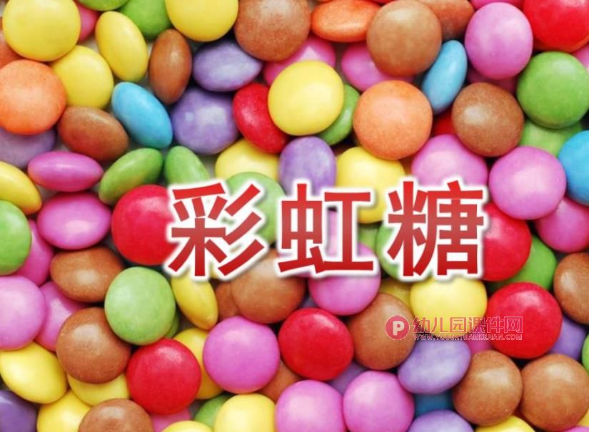 小班美术手指点画课件PPT《彩虹糖》PPT课件图片