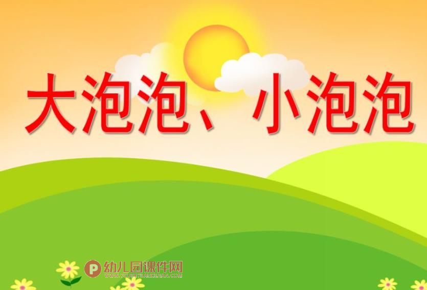 小班美术活动课件PPT《大泡泡、小泡泡》PPT课件图片