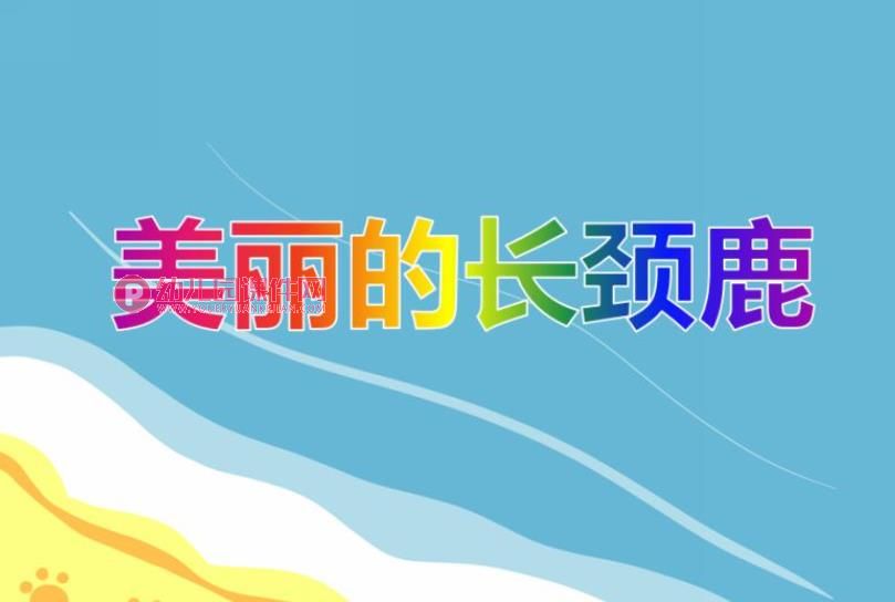 小班手工撕贴画课件PPT《美丽的长颈鹿》PPT课件图片