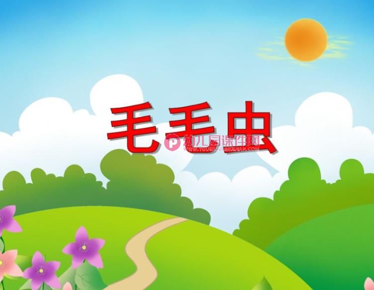 小班美术活动课件PPT《毛毛虫》PPT课件图片