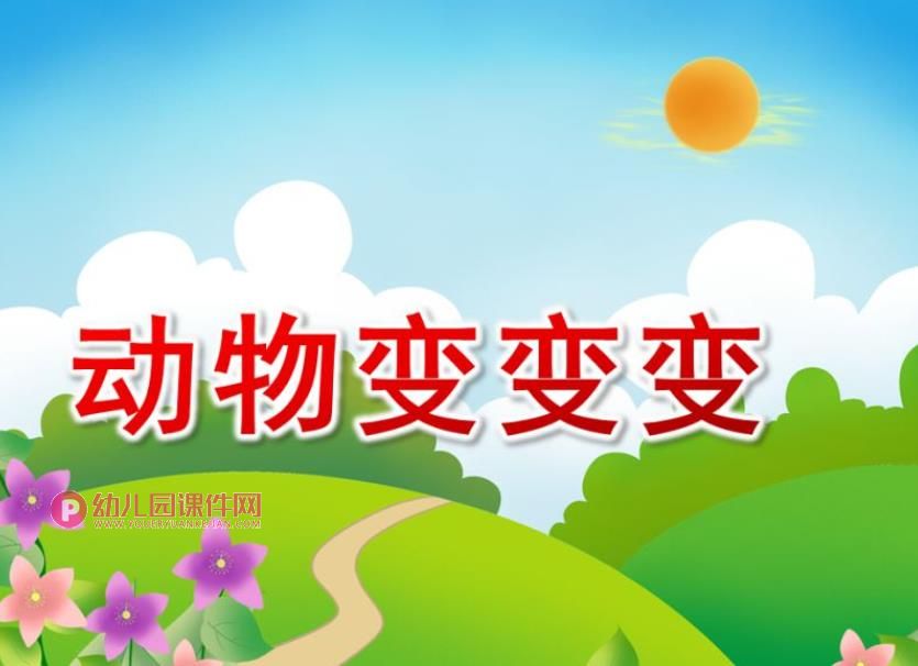 小班艺术健康课件PPT《动物变变变》PPT课件图片