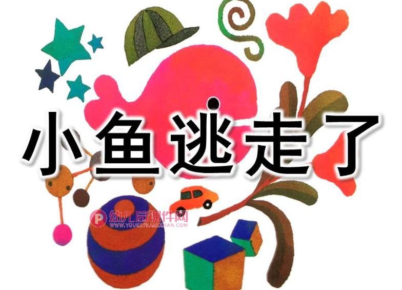 小班美术阅读课件PPT《小鱼逃走了》PPT课件图片