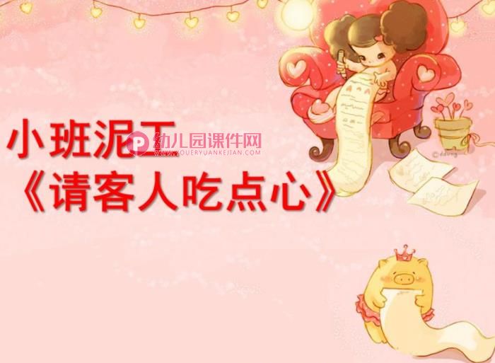 小班泥工课件PPT《请客人吃点心》PPT课件图片