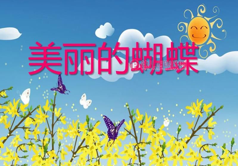 小班美术活动课件PPT《美丽的蝴蝶》PPT课件图片