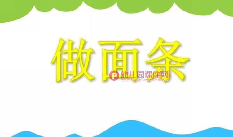 小班手工课件PPT《做面条》PPT课件图片
