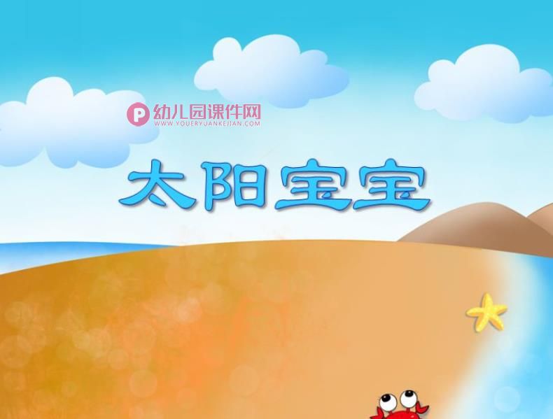 小班美术活动课件PPT《太阳宝宝》PPT课件图片