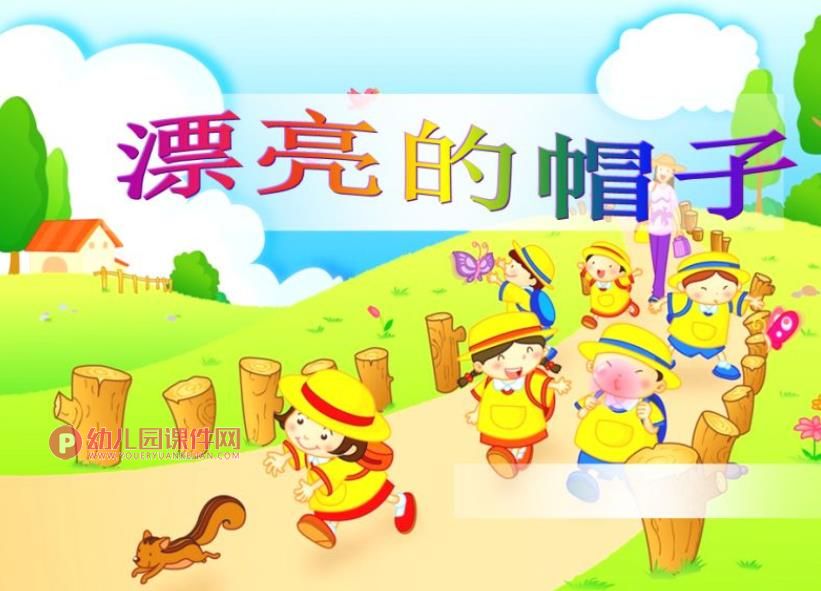 小班美术活动课件PPT《漂亮的帽子》PPT课件音乐图片