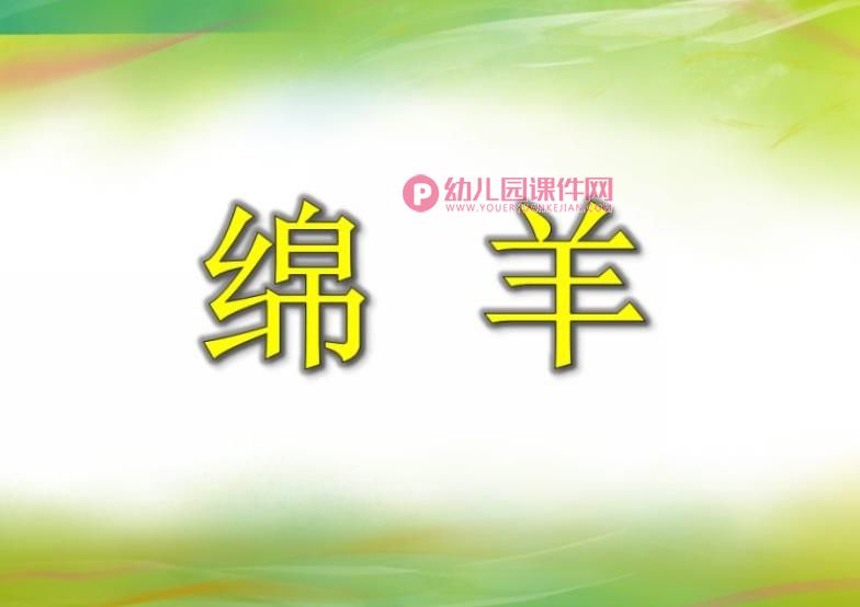 小班美术活动课件PPT《绵羊》PPT课件图片