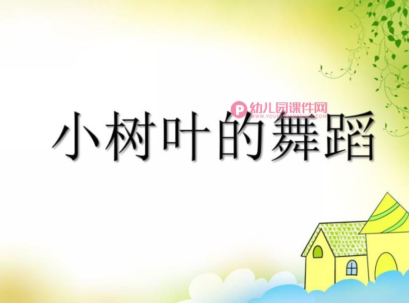 小班美术课件PPT《小树叶的舞蹈》PPT课件音乐图片