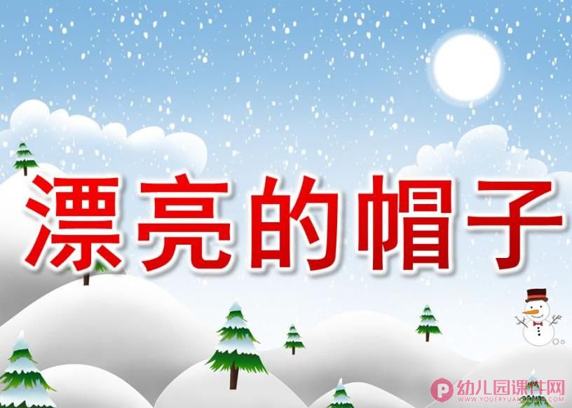 小班美术课件PPT《漂亮的帽子》PPT课件图片