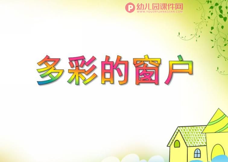 小班美术欣赏活动课件PPT《多彩的窗户》PPT课件图片
