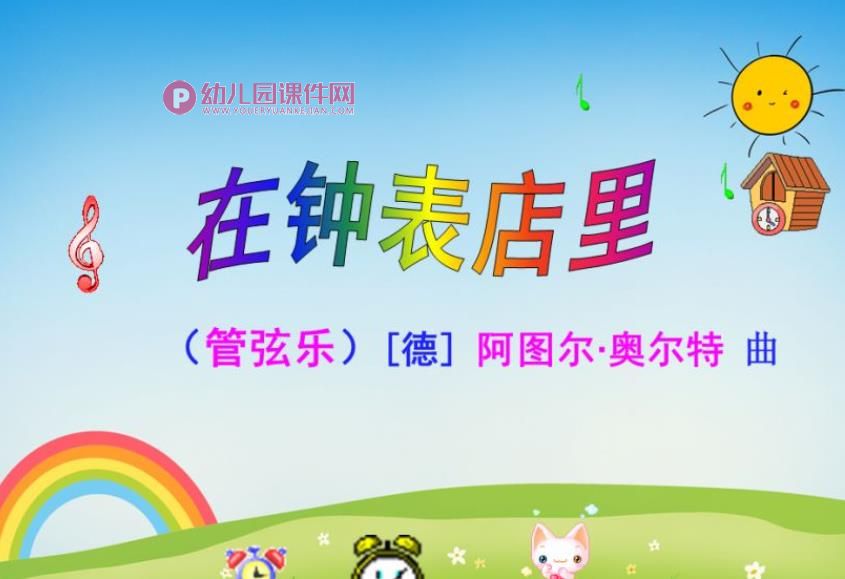 小班艺术领域课件PPT《在钟表店里》PPT课件图片