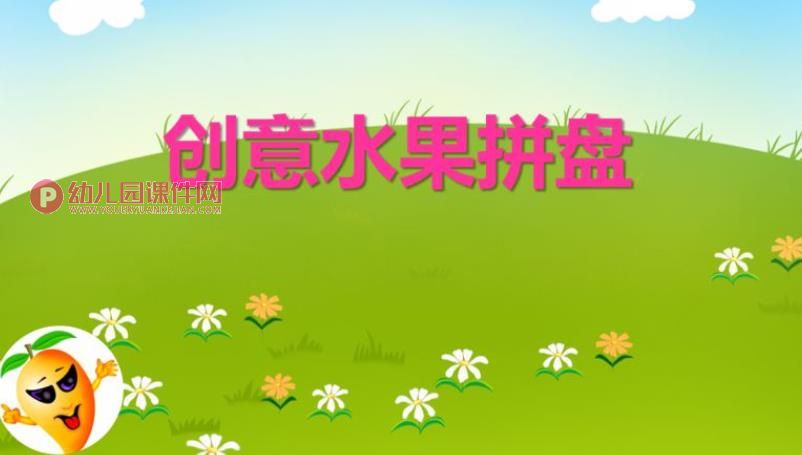 小班艺术课件PPT《创意水果拼盘》PPT课件图片