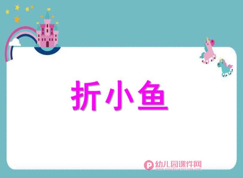 小班美术课件PPT《折小鱼》PPT课件图片