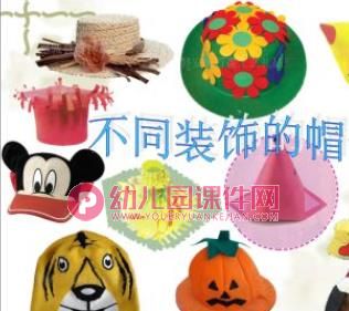 小班美术活动课件PPT《漂亮的帽子》PPT课件音乐图片