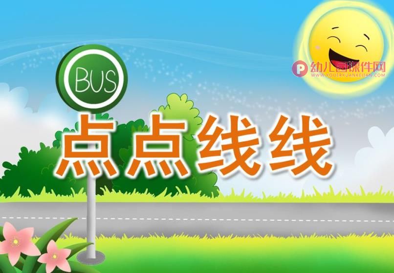 小班美术课件PPT《点点线线》PPT课件图片