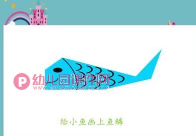 小班美术课件PPT《折小鱼》PPT课件图片