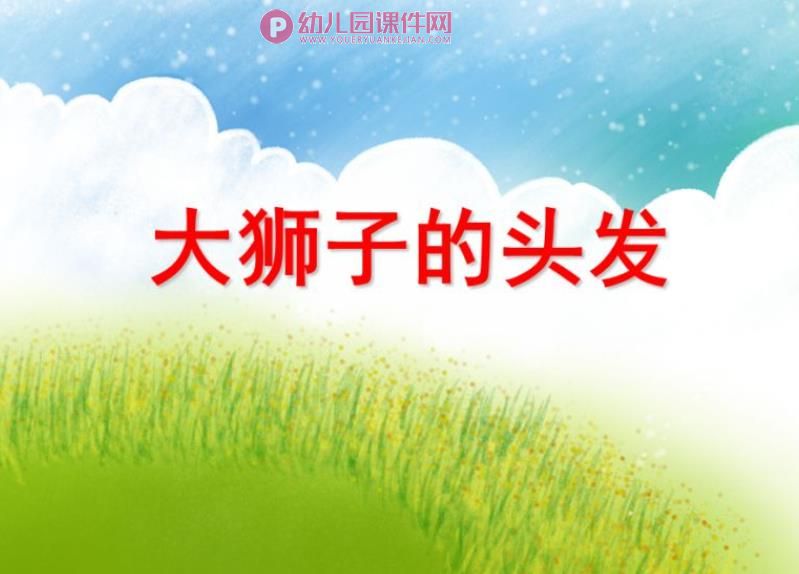 小班美术课件PPT《大狮子的头发》PPT课件图片