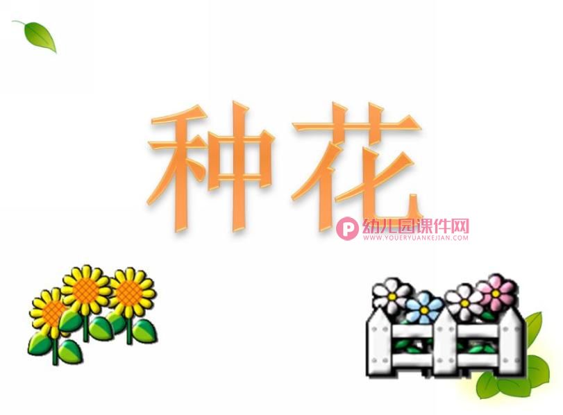 小班手工活动课件PPT《种花》PPT课件图片