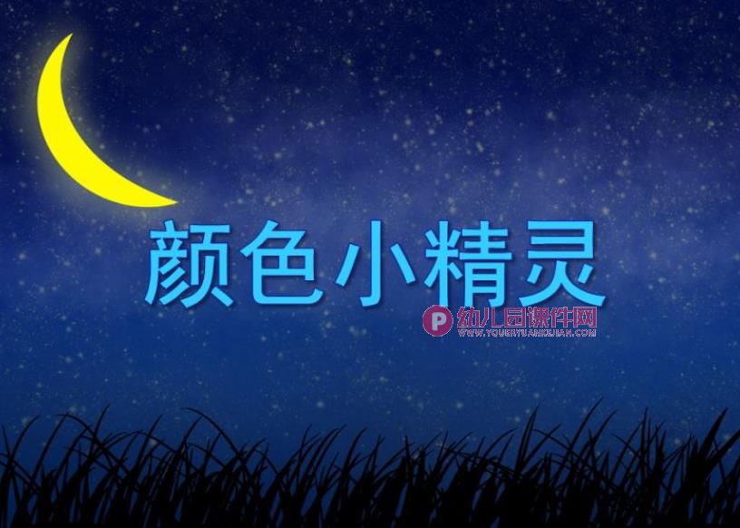 小班艺术课件PPT《颜色小精灵》PPT课件音乐图片