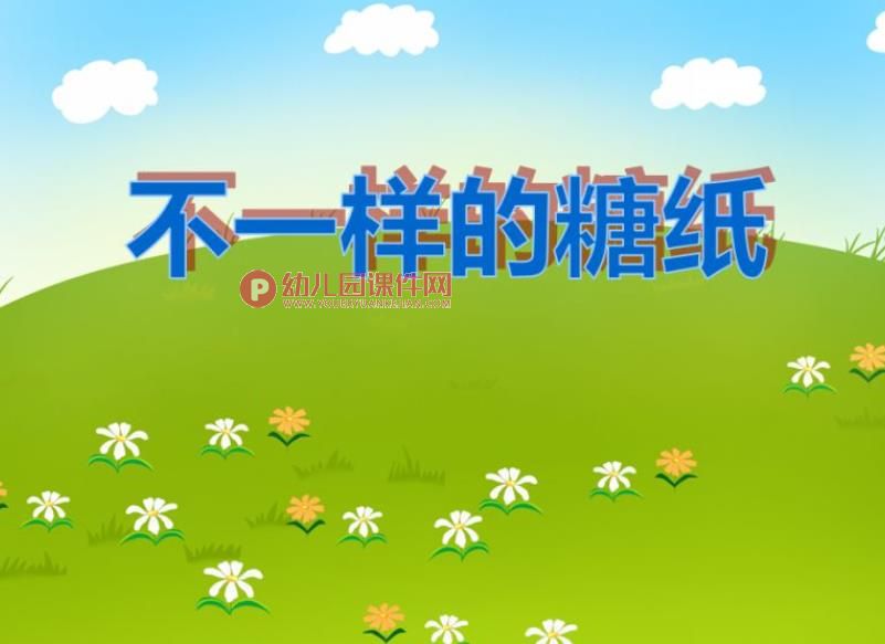 小班艺术活动课件PPT《不一样的糖纸》PPT课件图片