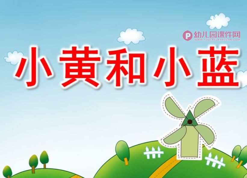 小班绘本小黄和小蓝PPT课件图片
