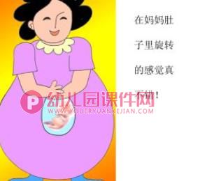 小班美术课件PPT《妈妈肚子里的我》PPT课件图片
