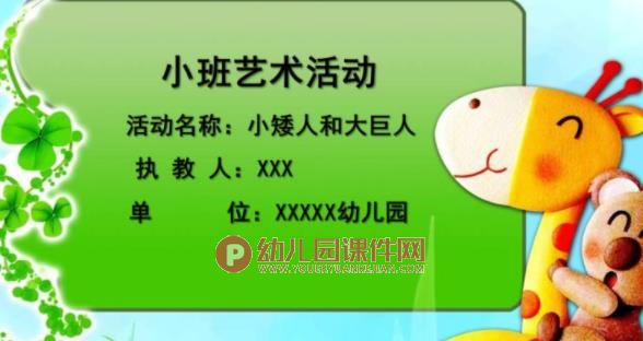 小班艺术课件PPT《小矮人和大巨人》PPT课件图片