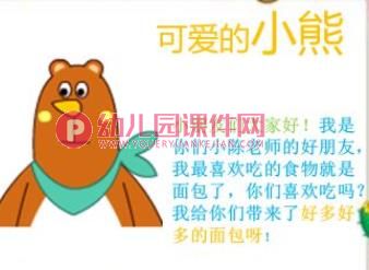 小班艺术课件PPT《小熊爱吃的面包》PPT课件图片