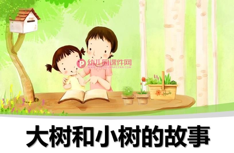 小班美术课件PPT图片《大树与小树》PPT课件