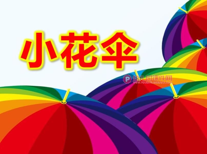 小班美术小花伞公开课PPT课件图片