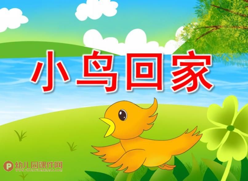 小班美术课件PPT《小鸟回家》PPT课件图片