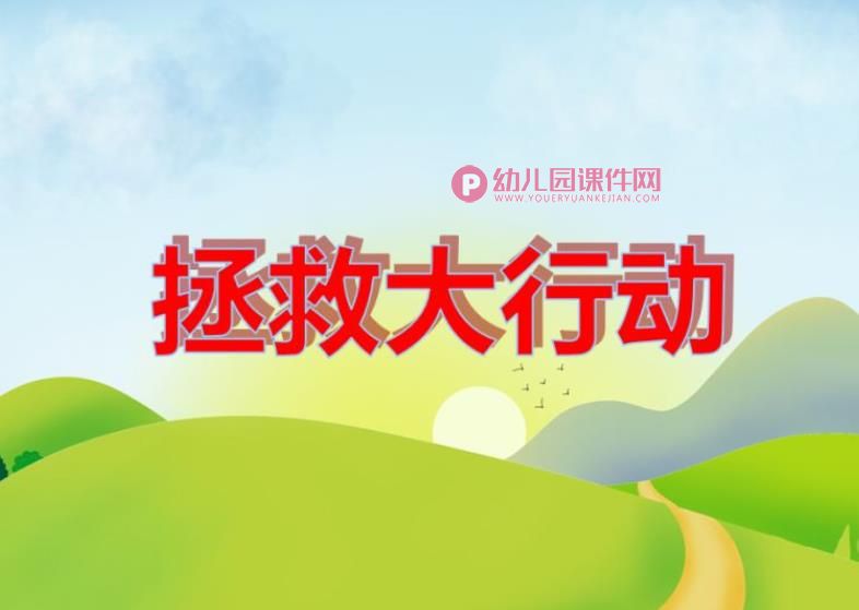 小班美术课件PPT《拯救大行动》PPT课件音频图片