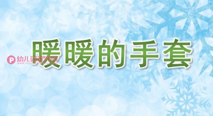 小班美术课件PPT《暖暖的手套》PPT课件音乐图片