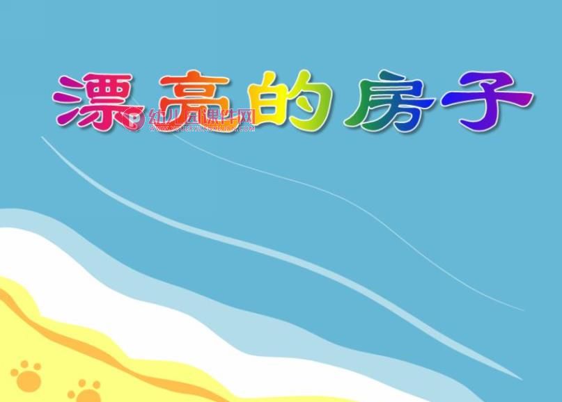 小班美术活动课件PPT《漂亮的房子》PPT课件图片