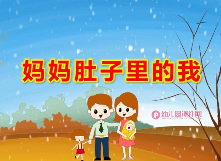 小班美术课件PPT《妈妈肚子里的我》PPT课件图片