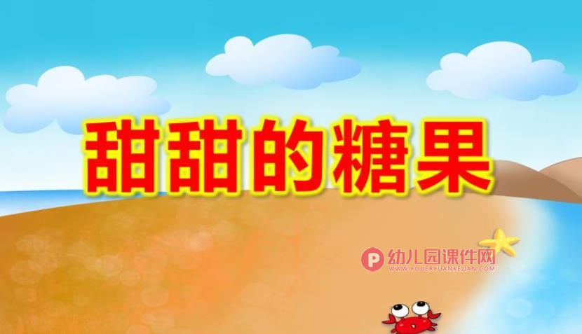 小班艺术课件PPT《甜甜的糖果》PPT课件图片