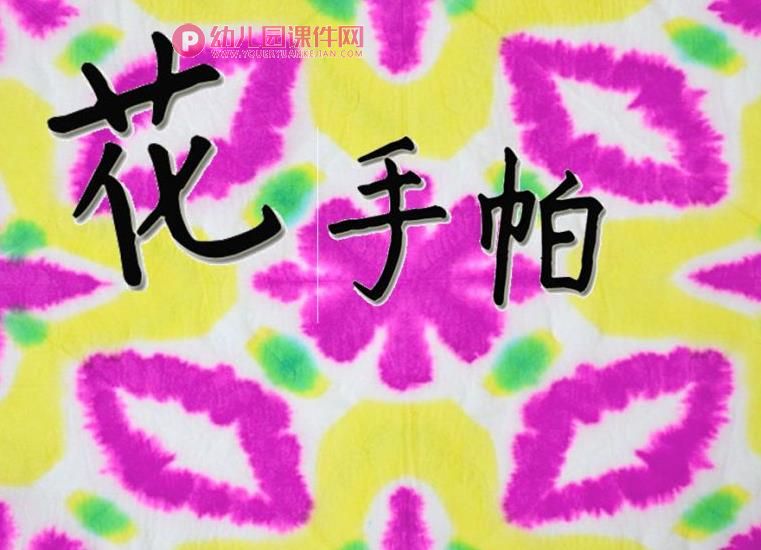 小班美术活动课件PPT《花手帕》PPT课件图片