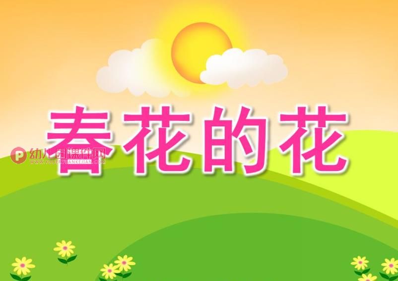 小班美术课件PPT《春花的花》PPT课件图片
