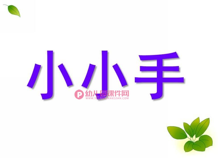 小班美术活动课件PPT《小小手》PPT课件图片