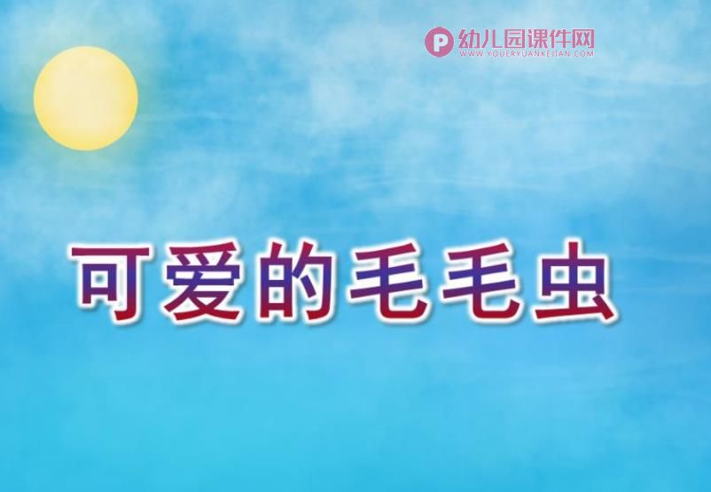小班美术课件PPT《可爱的毛毛虫》PPT课件图片