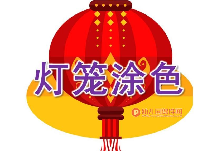 小班美术课件PPT《灯笼涂色》PPT课件图片