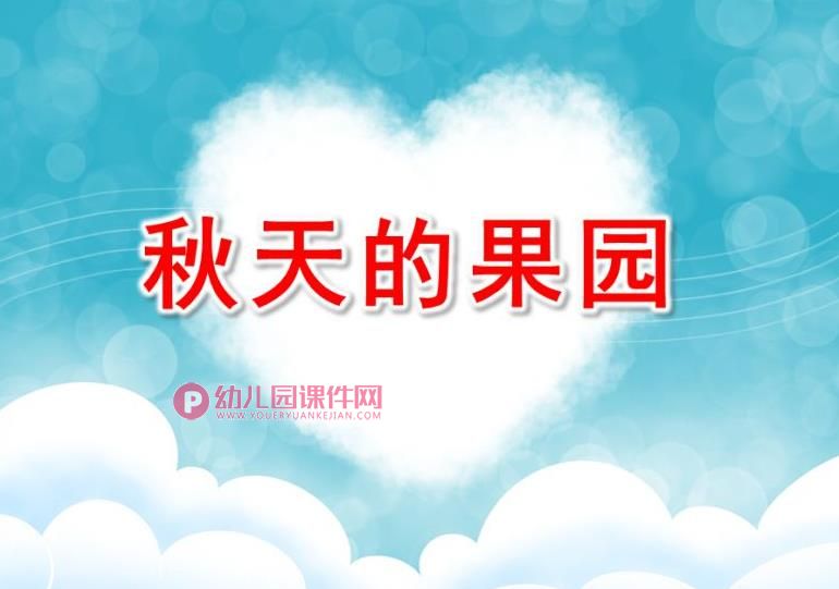 小班美术水粉画课件PPT《秋天的果园》PPT课件图片