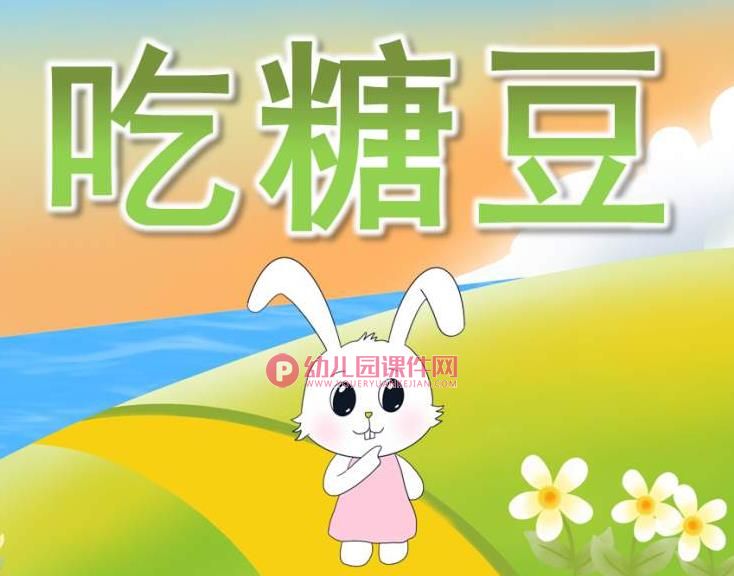 小班美术课件PPT《吃糖豆》PPT课件图片