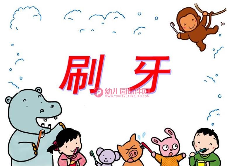 小班美术活动课件PPT《刷牙》PPT课件图片