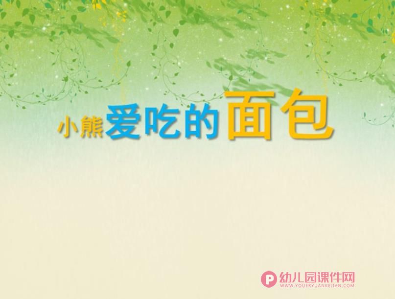 小班艺术课件PPT《小熊爱吃的面包》PPT课件图片