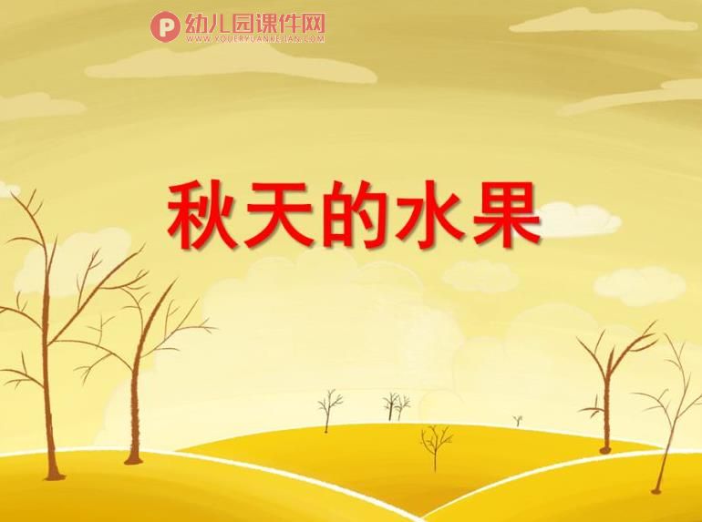 小班美术课件PPT《秋天的水果》PPT课件图片