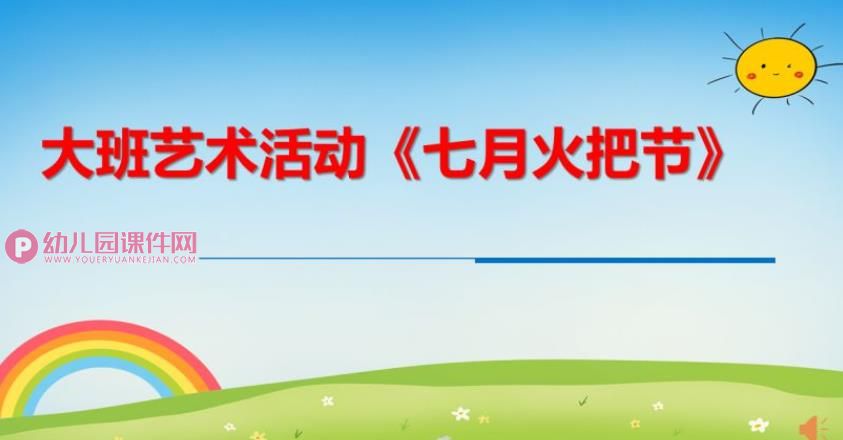 大班艺术舞蹈课件PPT《七月火把节》PPT课件图片