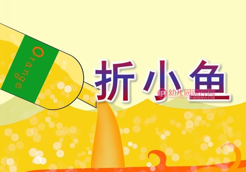 小班手工课件PPT《折小鱼》PPT课件图片